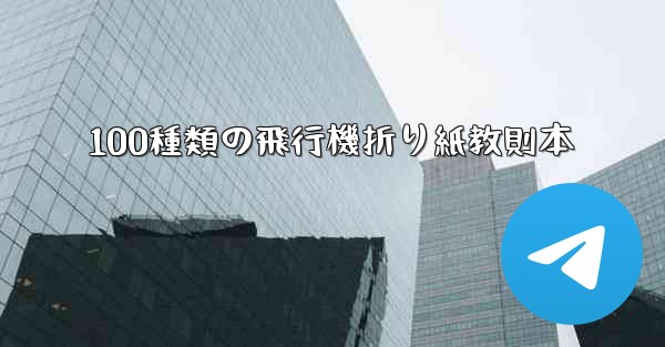 100種類の飛行機折り紙教則本