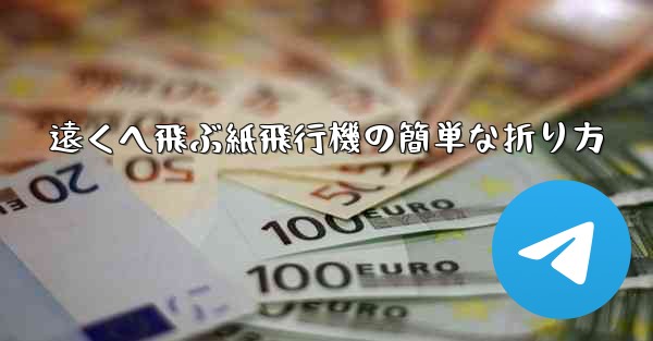 遠くへ飛ぶ紙飛行機の簡単な折り方