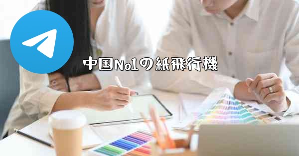 中国No1の紙飛行機