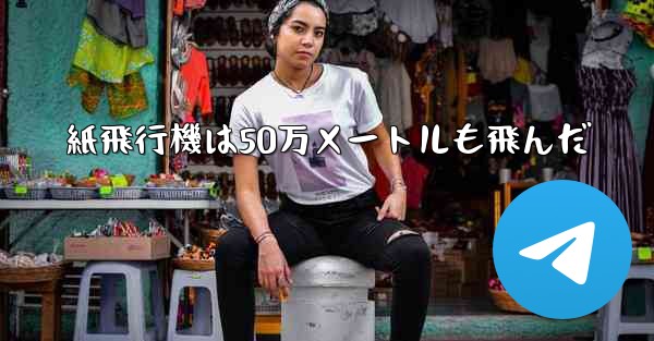 紙飛行機は50万メートルも飛んだ