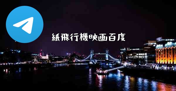紙飛行機映画百度