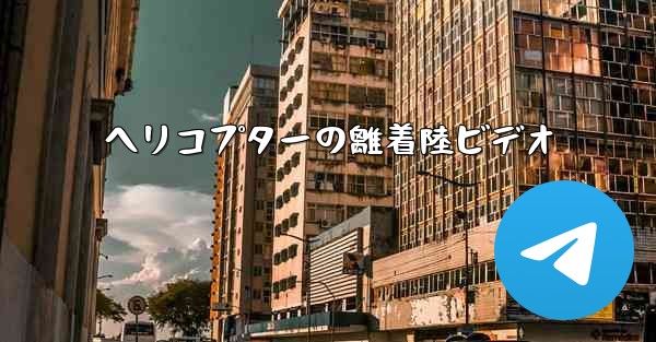 ヘリコプターの離着陸ビデオ