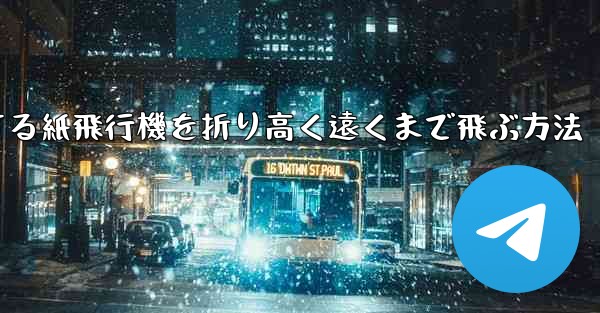 回転する紙飛行機を折り高く遠くまで飛ぶ方法