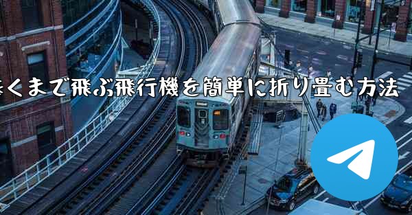 一番遠くまで飛ぶ飛行機を簡単に折り畳む方法