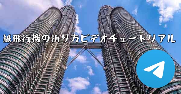 紙飛行機の折り方ビデオチュートリアル