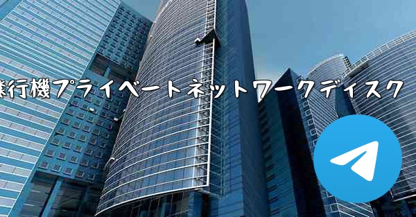紙飛行機プライベートネットワークディスク