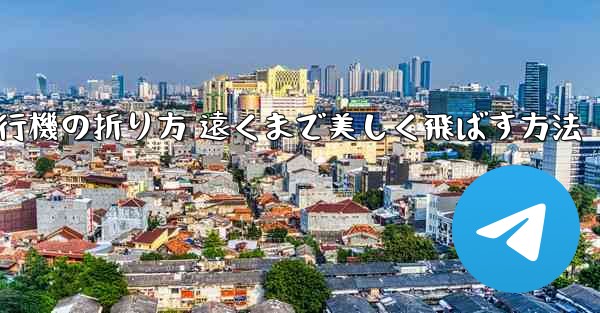紙飛行機の折り方 遠くまで美しく飛ばす方法