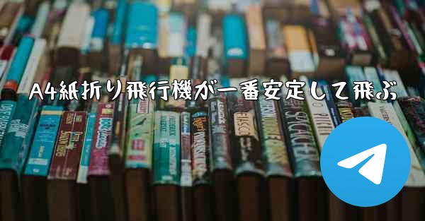 A4紙折り飛行機が一番安定して飛ぶ