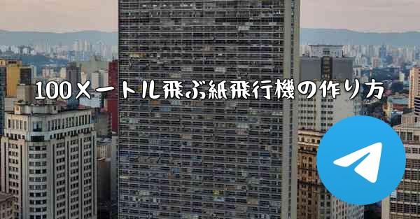 100メートル飛ぶ紙飛行機の作り方