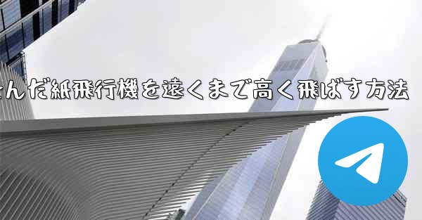 折り畳んだ紙飛行機を遠くまで高く飛ばす方法