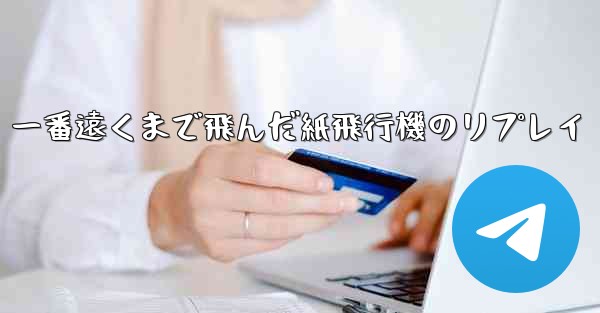 一番遠くまで飛んだ紙飛行機のリプレイ