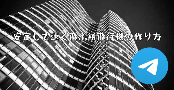 安定して速く飛ぶ紙飛行機の作り方