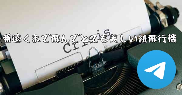 一番遠くまで飛んでとても美しい紙飛行機