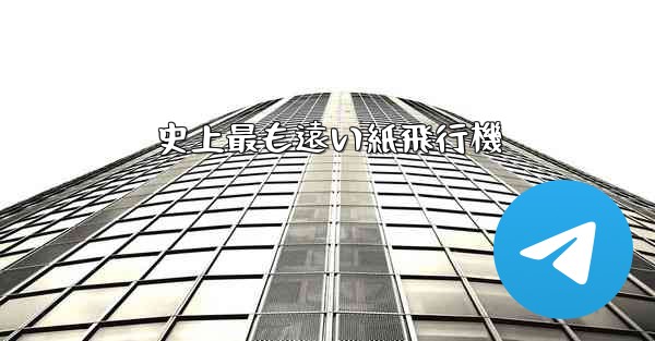 史上最も遠い紙飛行機