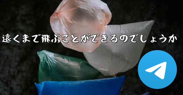 折り畳んだ紙飛行機はどうやって遠くまで飛ぶことができるのでしょうか