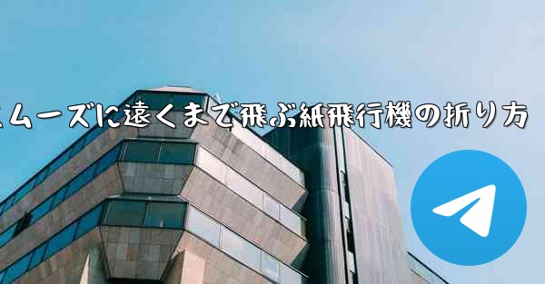 一番スムーズに遠くまで飛ぶ紙飛行機の折り方