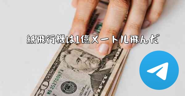 紙飛行機は1億メートル飛んだ