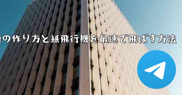 折り紙飛行機の作り方と紙飛行機を最速で飛ばす方法