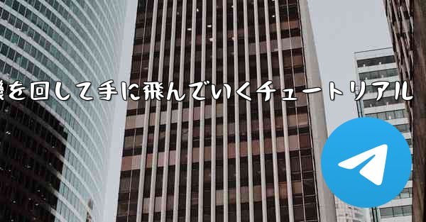 紙飛行機を回して手に飛んでいくチュートリアル