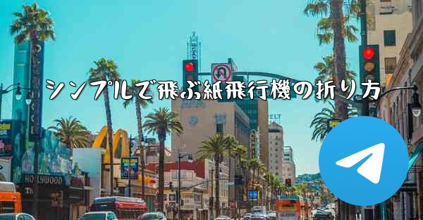 シンプルで飛ぶ紙飛行機の折り方