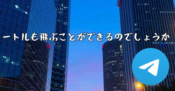 紙飛行機はどうやって100メートルも飛ぶことができるのでしょうか
