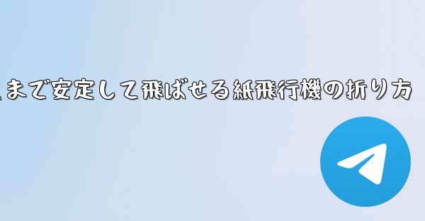 一番遠くまで安定して飛ばせる紙飛行機の折り方