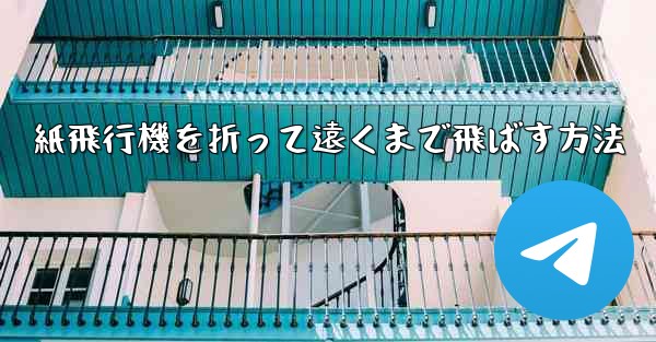 紙飛行機を折って遠くまで飛ばす方法