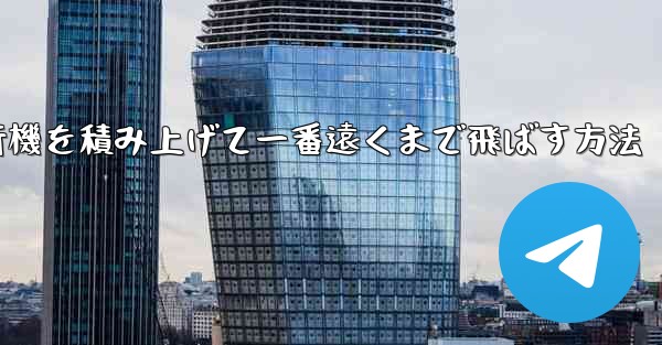 紙飛行機を積み上げて一番遠くまで飛ばす方法