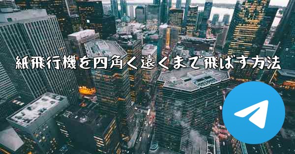 紙飛行機を四角く遠くまで飛ばす方法