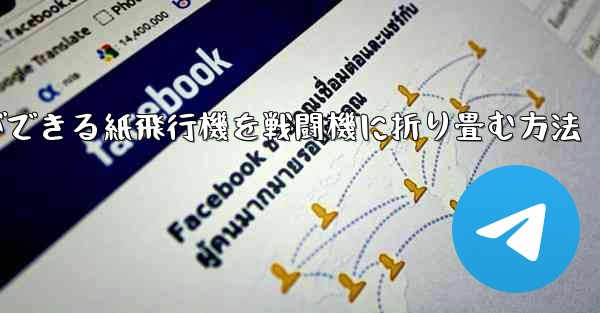 最も遠くまで飛ぶことができる紙飛行機を戦闘機に折り畳む方法