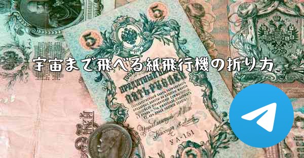 宇宙まで飛べる紙飛行機の折り方