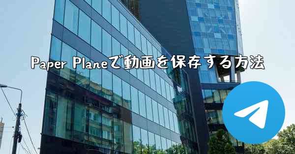 Paper Planeで動画を保存する方法