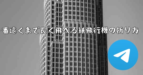 一番遠くまで長く飛べる紙飛行機の折り方