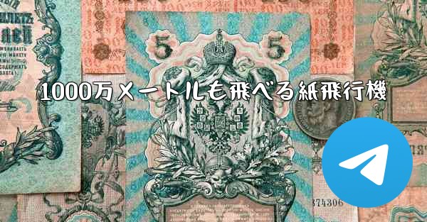 1000万メートルも飛べる紙飛行機