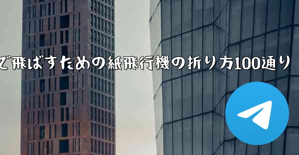 最も遠くまで飛ばすための紙飛行機の折り方100通り
