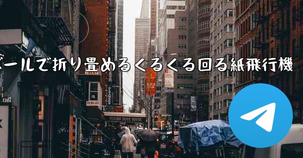 段ボールで折り畳めるくるくる回る紙飛行機