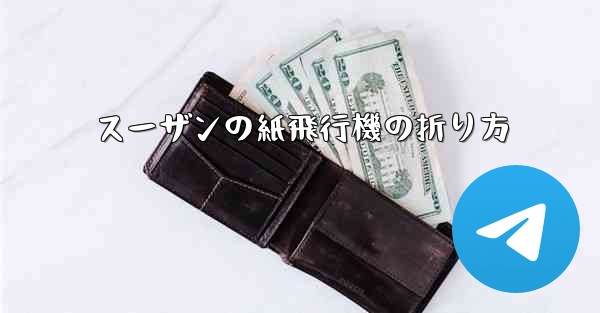 スーザンの紙飛行機の折り方