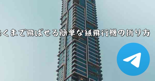 遠くまで飛ばせる簡単な紙飛行機の折り方