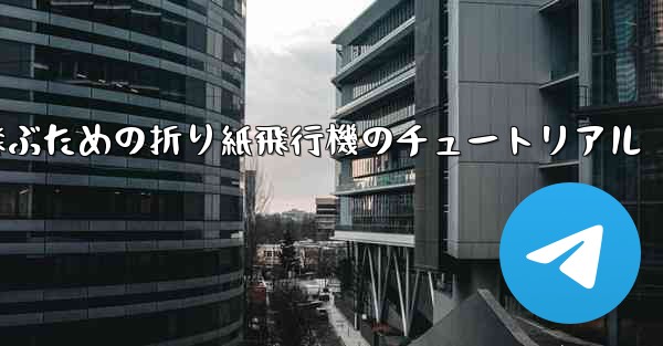 遠くまで高く飛ぶための折り紙飛行機のチュートリアル