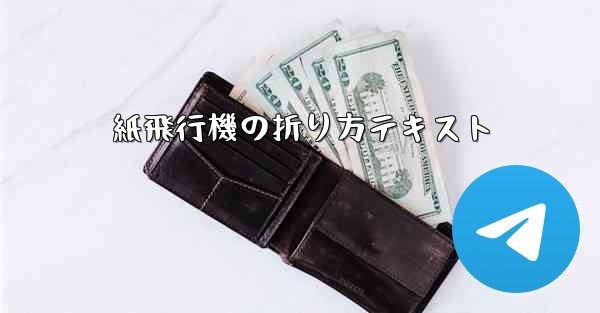 紙飛行機の折り方テキスト