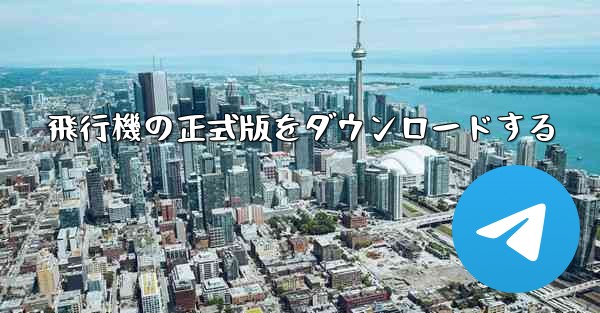 飛行機の正式版をダウンロードする