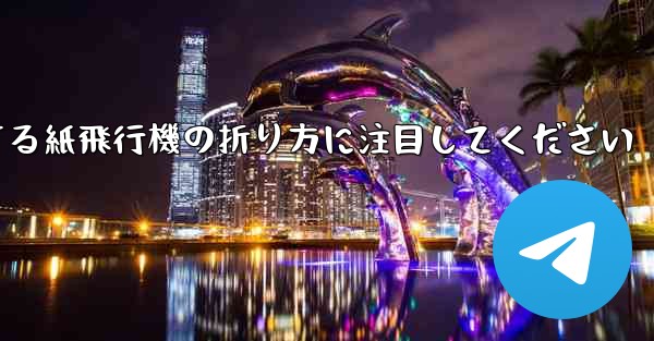 逆回転するときは回転する紙飛行機の折り方に注目してください