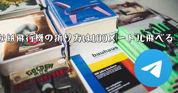 最も簡単な紙飛行機の折り方は100メートル飛べる