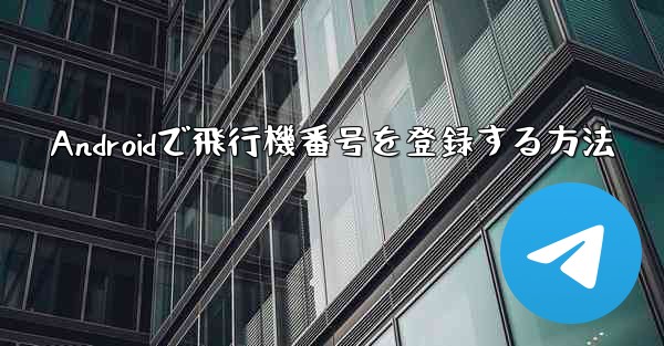 Androidで飛行機番号を登録する方法