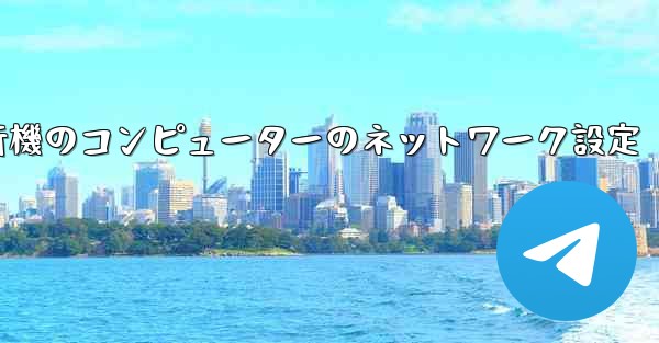 紙飛行機のコンピューターのネットワーク設定