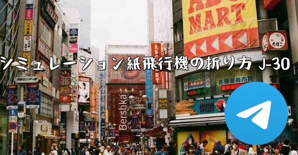 シミュレーション紙飛行機の折り方 J-30
