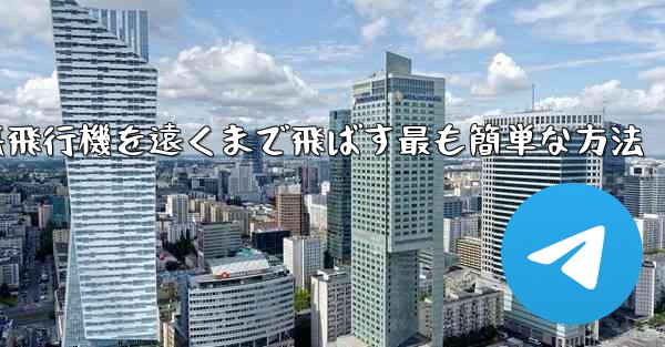 折り紙飛行機を遠くまで飛ばす最も簡単な方法