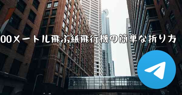 900メートル飛ぶ紙飛行機の簡単な折り方