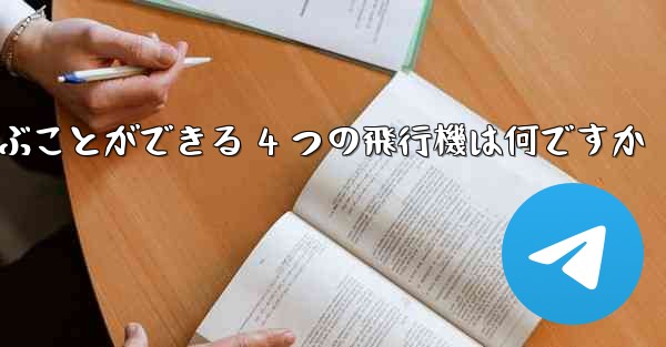 最も遠くまで飛ぶことができる 4 つの飛行機は何ですか