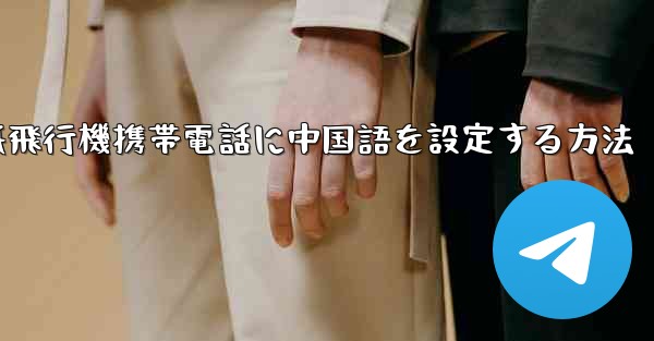 紙飛行機携帯電話に中国語を設定する方法